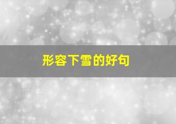 形容下雪的好句