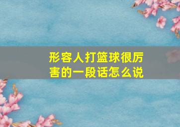 形容人打篮球很厉害的一段话怎么说