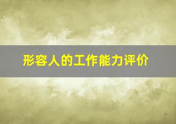 形容人的工作能力评价