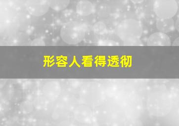 形容人看得透彻