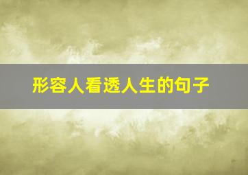 形容人看透人生的句子