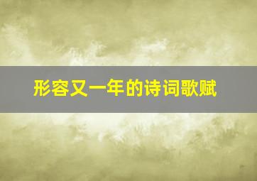 形容又一年的诗词歌赋