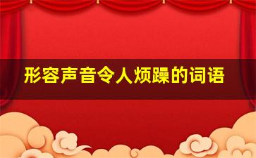 形容声音令人烦躁的词语