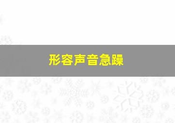 形容声音急躁