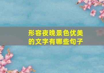 形容夜晚景色优美的文字有哪些句子