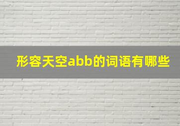 形容天空abb的词语有哪些