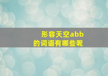 形容天空abb的词语有哪些呢