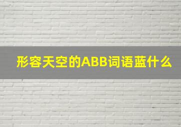 形容天空的ABB词语蓝什么