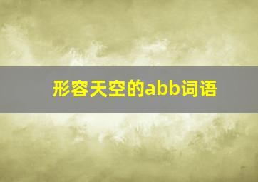 形容天空的abb词语