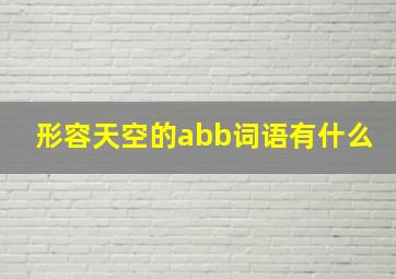 形容天空的abb词语有什么