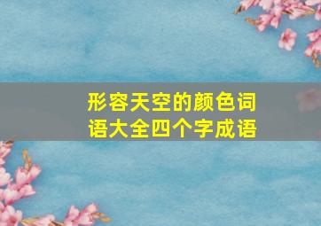 形容天空的颜色词语大全四个字成语