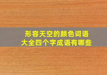 形容天空的颜色词语大全四个字成语有哪些