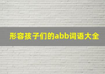 形容孩子们的abb词语大全