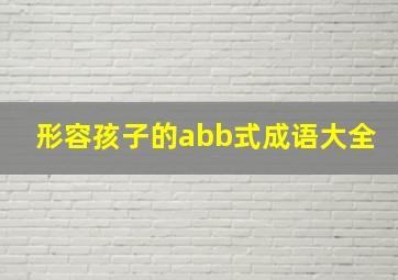 形容孩子的abb式成语大全