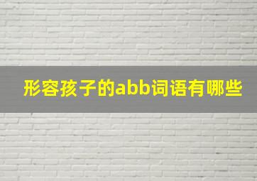 形容孩子的abb词语有哪些