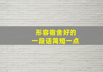 形容宿舍好的一段话简短一点