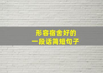 形容宿舍好的一段话简短句子