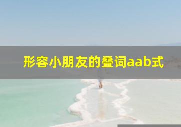 形容小朋友的叠词aab式