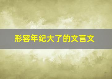 形容年纪大了的文言文