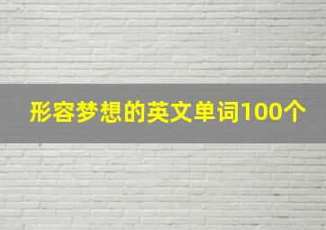 形容梦想的英文单词100个