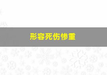 形容死伤惨重