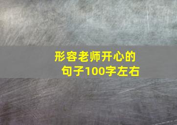 形容老师开心的句子100字左右