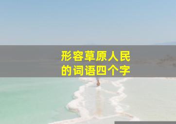 形容草原人民的词语四个字