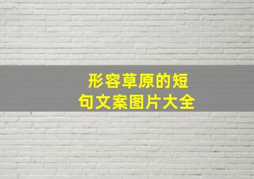 形容草原的短句文案图片大全