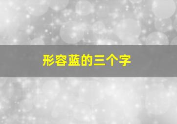 形容蓝的三个字