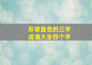 形容蓝色的三字成语大全四个字