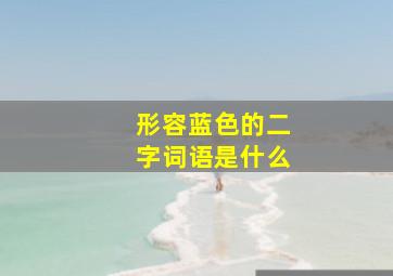 形容蓝色的二字词语是什么