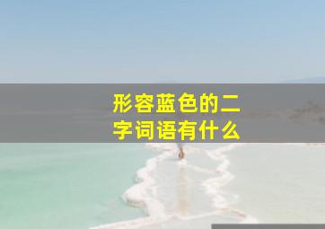 形容蓝色的二字词语有什么