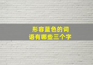 形容蓝色的词语有哪些三个字