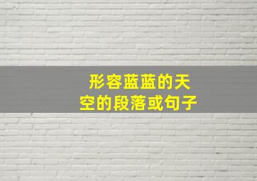 形容蓝蓝的天空的段落或句子