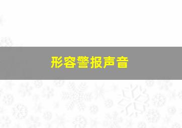 形容警报声音