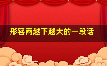 形容雨越下越大的一段话