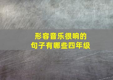 形容音乐很响的句子有哪些四年级