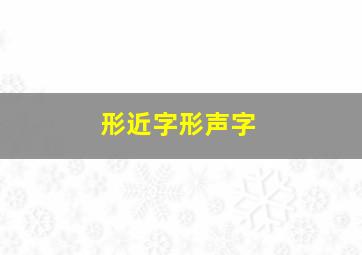 形近字形声字