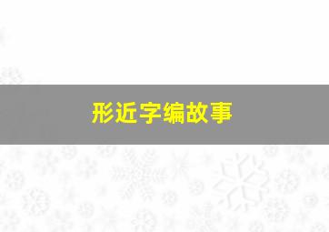 形近字编故事