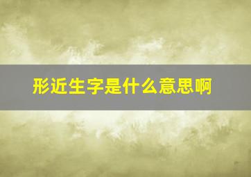 形近生字是什么意思啊