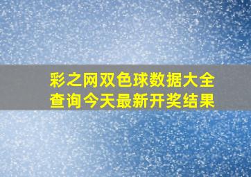 彩之网双色球数据大全查询今天最新开奖结果