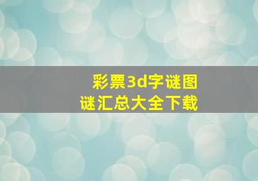 彩票3d字谜图谜汇总大全下载