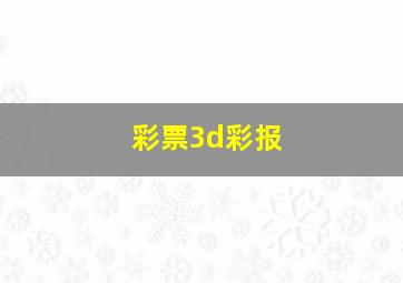 彩票3d彩报