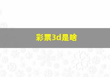 彩票3d是啥