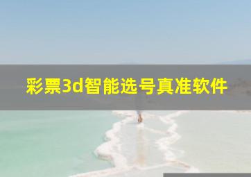 彩票3d智能选号真准软件