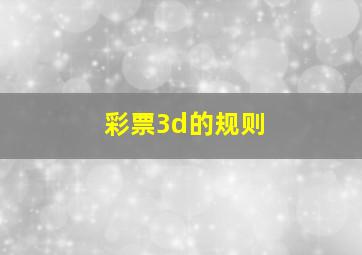 彩票3d的规则