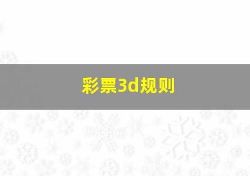 彩票3d规则