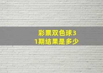 彩票双色球31期结果是多少