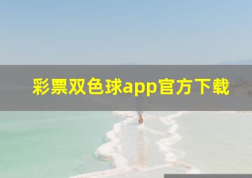 彩票双色球app官方下载