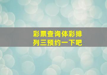 彩票查询体彩排列三预约一下吧